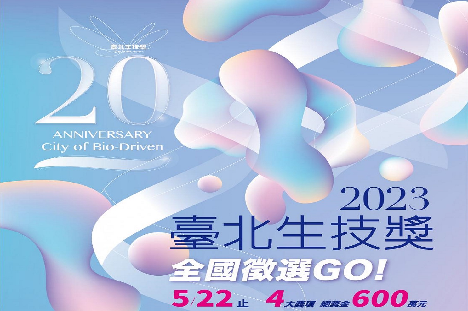 2023年臺北生技獎全國徵選啟動